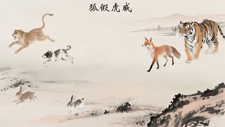 The Fox Using the Tiger's Power | 狐假虎威 | Chinese story in English