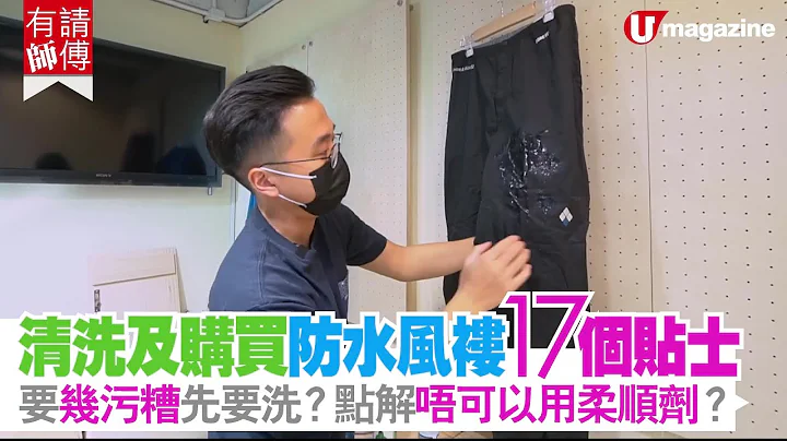 【#風褸清洗方法】清洗及購買防水風褸17個貼士  要幾污糟先要洗？點解唔可以用柔順劑？ - 天天要聞