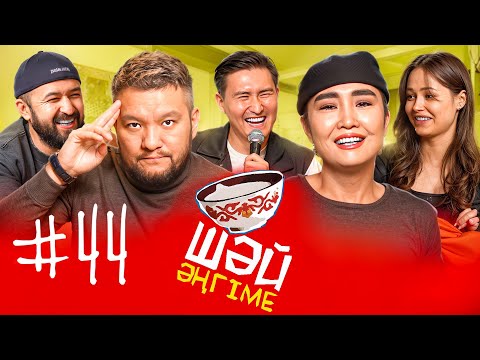 Майор мырза | Кино подкаст | ШӘЙ ӘҢГІМЕ 44