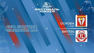 Основа (Орел) - Витязь (Курск) | Лига Будущих Чемпионов 40+ (09.05.2024)