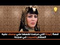 قصة زليخة التي عرضت نفسها علي يوسف عليه السلام وتسببت في سجنه 