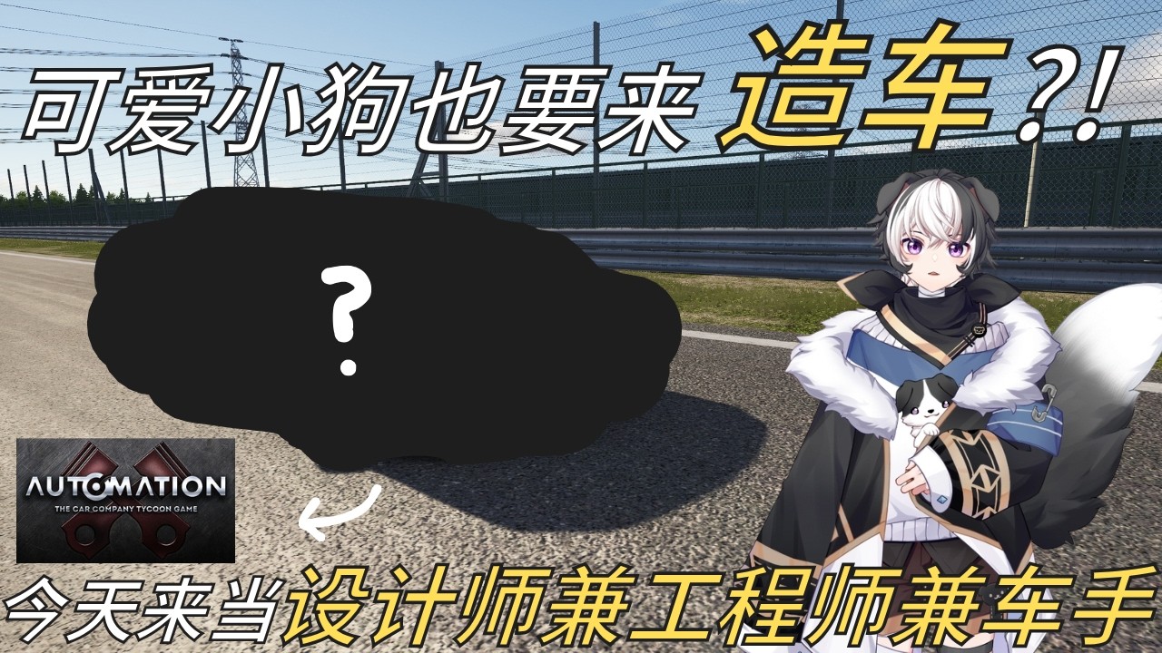 【automation】可爱小狗也要来设计车?! 今天来当设计师兼工程师兼车手 | 蓝魂Bluesoul | MYViki