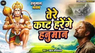 #Tere Kasht Harenge Hanuman | तेरे कष्ट हरेंगे हनुमान | #Uddyan Srivastava | #Hanuman Bhajan