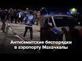 Антисемитские беспорядки в аэропорту Махачкалы