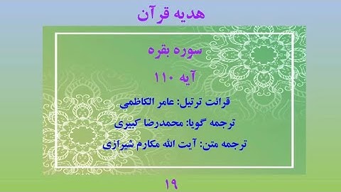 سوره بقره آیه 110، ترتیل قرآن با متن و صوت فارسی