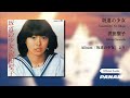 沢田聖子 (Shoko Sawada) – 坂道の少女 (Official Audio)