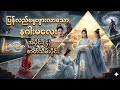 ပြန်လည်မွေးဖွားလာသောနဂါးမလေး အပိုင်း(၄)ဇာတ်သိမ်းပိုင်း #aivideo #recap 
