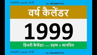 1999 कैलेंडर
