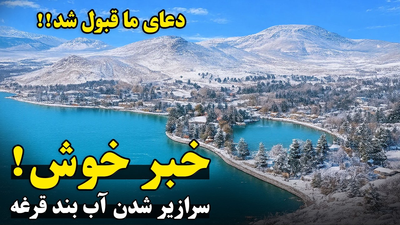 Хорошие новости для соотечественников! | Спустя годы плотина Карге снова полна воды! | Смотрите с...