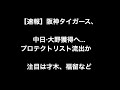 【速報】阪神タイガース、プロテクトリスト流出