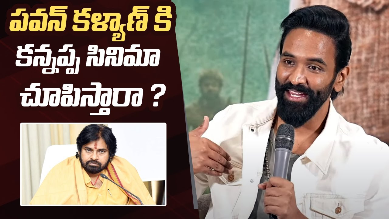 Manchu Vishnu Comments On Pawan Kalyan - Kannappa Movie Press Meet
