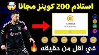 هدية كونامي😍200 كوينز مجانا للجميع !!🤯🔥 استلم في اقل من دقيقة 🤩🔥 efootball 2024 mobile