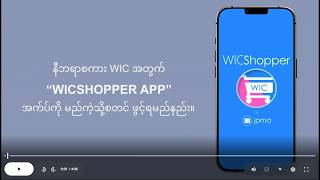 How to Set Up the WICShopper App (Burmese)