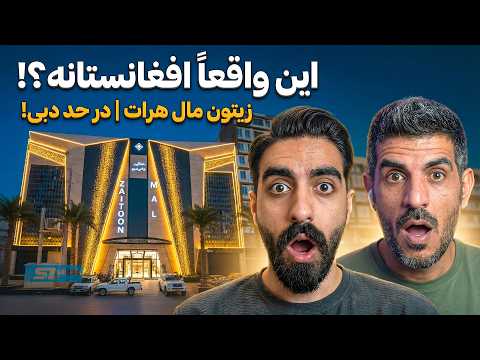 تاریخ سازی در افغانستان افتتاح بزرگترین و لوکس ترین مرکز خرید در قلب هرات 