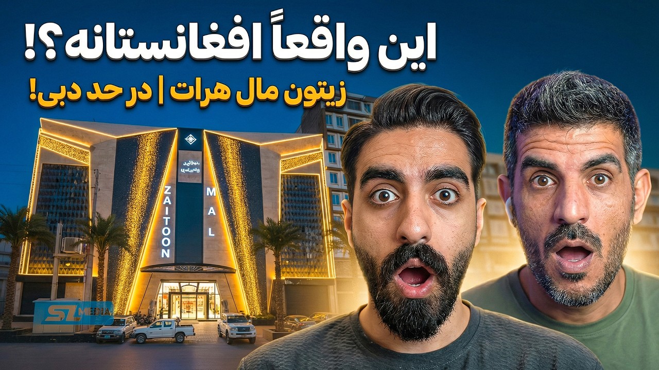 تاریخ‌سازی در افغانستان: افتتاح بزرگترین و لوکس‌ترین مرکز خرید در قلب هرات! 🇦🇫✨