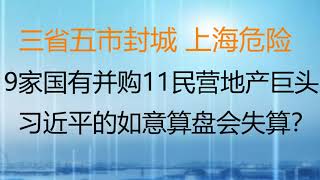 财经冷眼：3省5市封城，上海也危险了！9家国有开发商并购11家民营地产巨头，背后的逻辑是什么？习近平的如意算盘会落空？（20220114第711期）