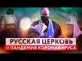 РУССКАЯ ЦЕРКОВЬ И ПАНДЕМИЯ КОРОНАВИРУСА