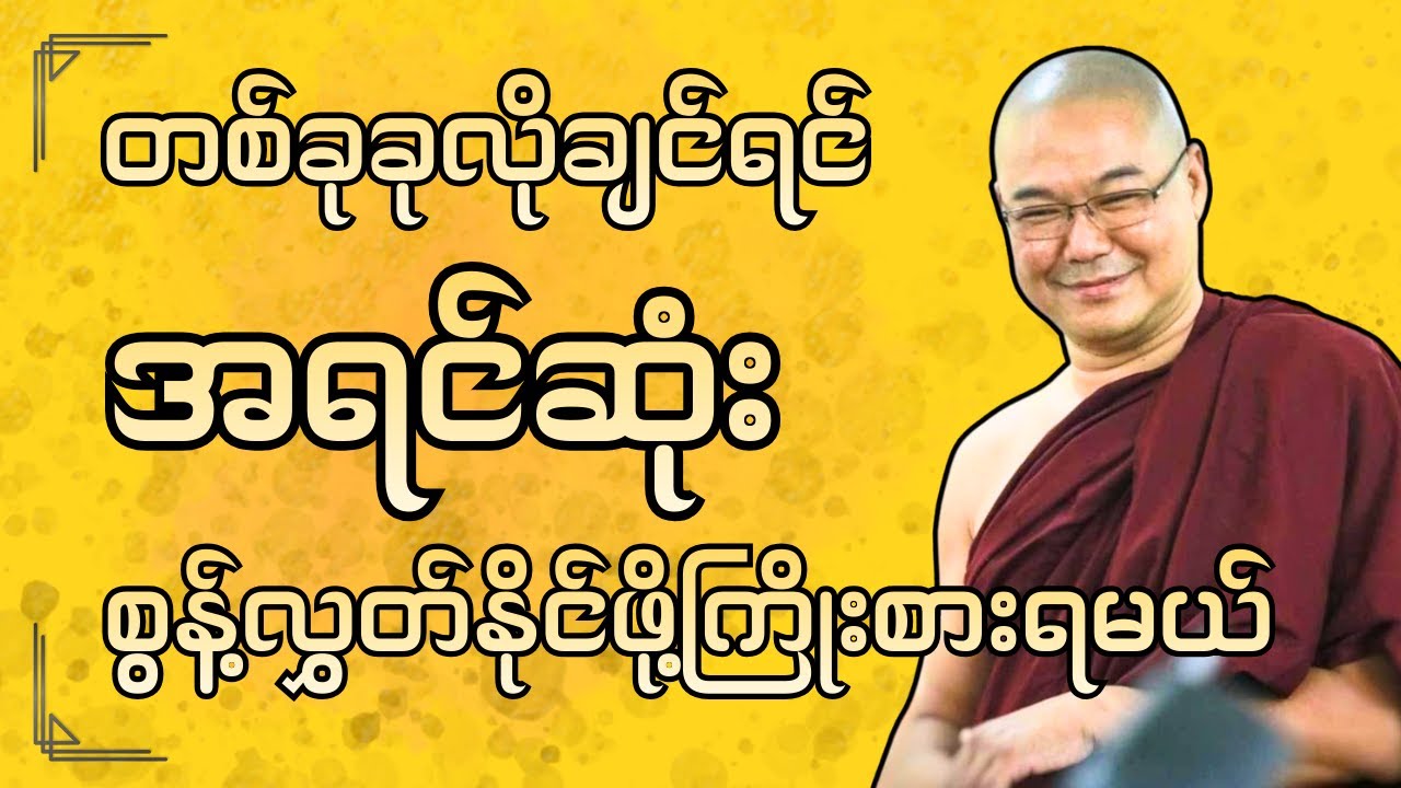 #ဒယ်အိုးဆရာတော်ဦးသုမင်္ဂလာ #ဥူးသုမင်္ဂလတရား [ ဖြည့်ဆည်းရန် တရားတော် ]