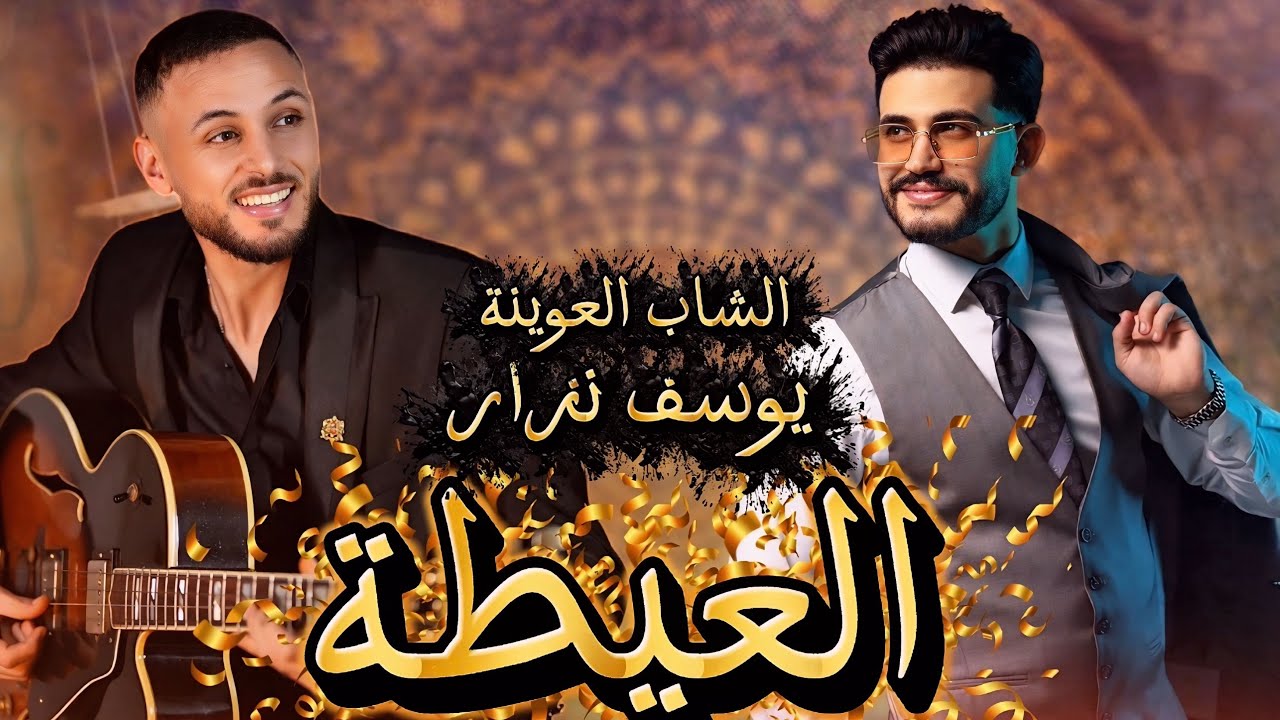 cheb l3wina - yusuf nizar / 3ayta za3ria / 2026 / عيطة الزعرية