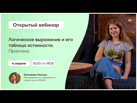 Логическое выражение и его таблица истинности. Практика | Информатика ОГЭ | Умскул