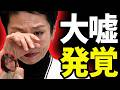 【確定】蓮舫の大嘘が公開されてしまう