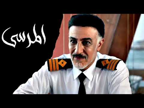 مسلسل المرسى موسيقى مسلسل المرسى 1
