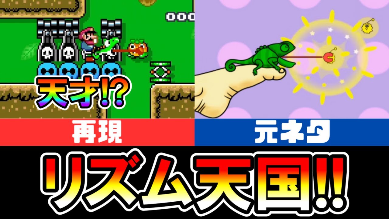 マリオメーカー2】リズム天国「カメレオン」を完全再現！？ -Tongue