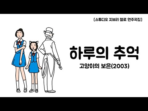 하루의 추억 (첼로+피아노, 계이름 & 손가락 번호 포함) - Y.Nomi