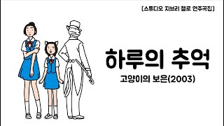 하루의 추억 - Y.Nomi (첼로+피아노, 계이름 & 손가락 번호 포함) by 첼로마을