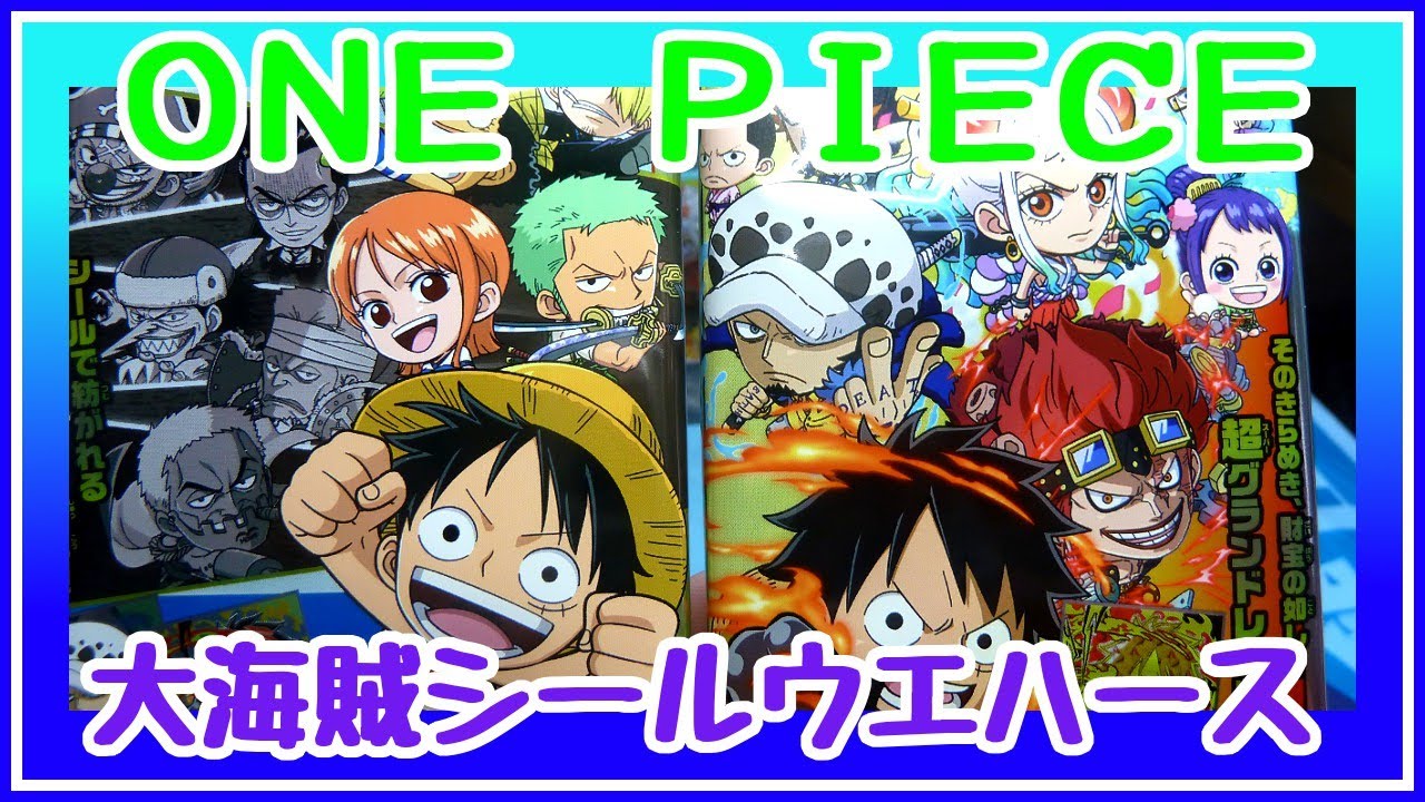 シール開封 狙うは 超 スーパー グランドレア ワンピース 大海賊シールウエハース ボックス開封 One Piece Youtube