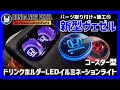 HONDA Vezel 新型ヴェゼル 購入したカスタムパーツを取り付け！⑮ コースター型ドリンクホルダーLEDイルミネーションライト