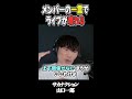 いいライブは、ボーカルの言いなりでは作れない。山口一郎が語るライブ現場の裏側