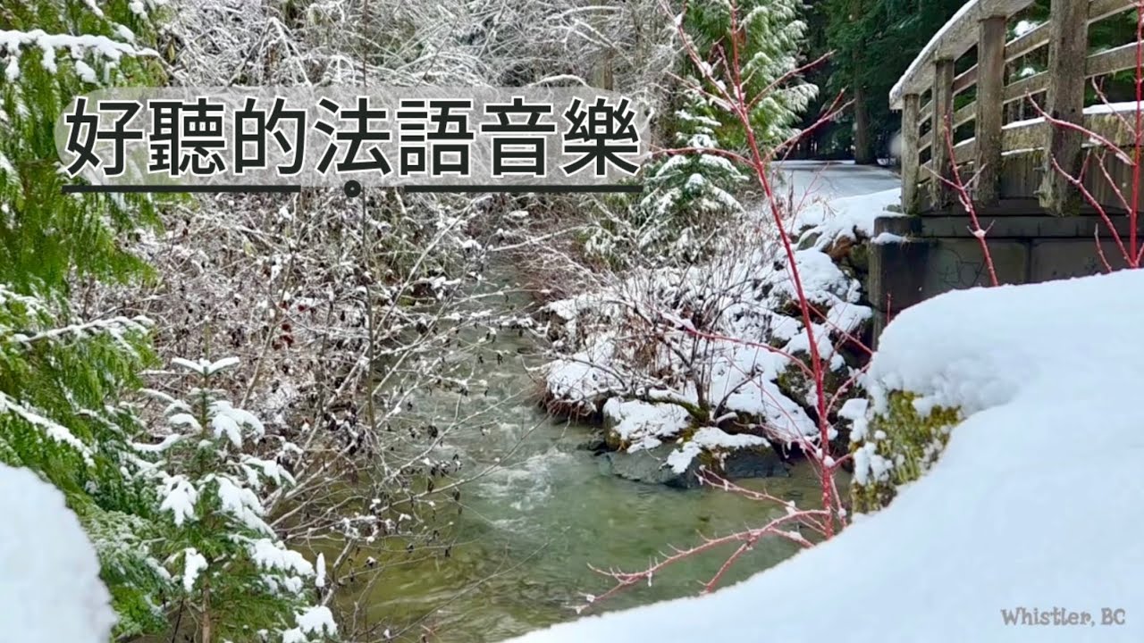 【1 小時 無廣告】法語歌曲 | 加拿大19世紀詩歌《一月》 | 小提琴、鋼琴、豎琴、結他、管樂精選 | 抒情、放鬆