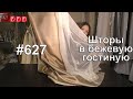 #627. Идеи красивых штор для бежевой гостиной