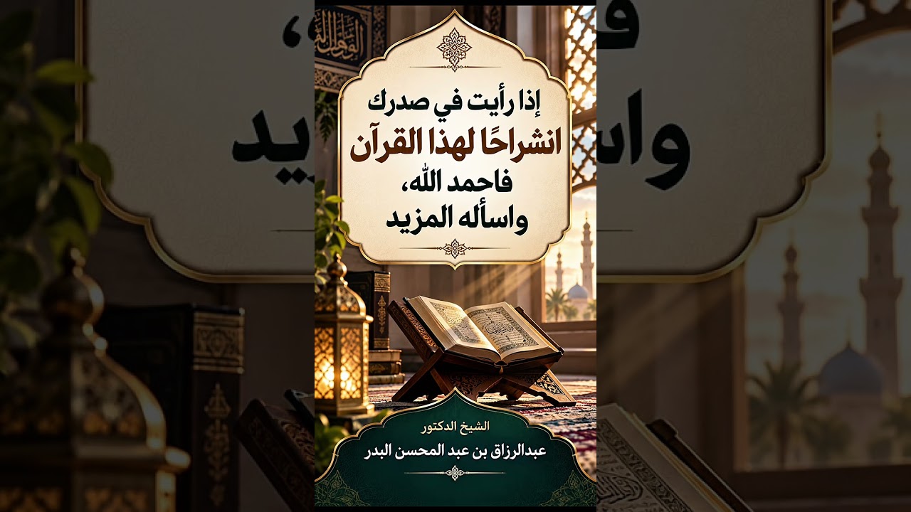 إذا رأيت في صدرك انشراحًا لهذا القرآن فاحمد الله، واسأله المزيد . ‏الشيخ الدكتور عبدالرزاق البدر .