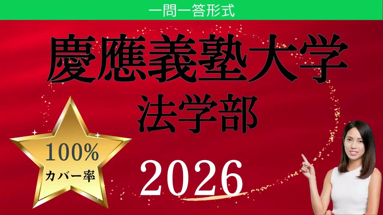 過去問分析】2026年 慶應義塾大学 法学部｜受験世界史チャンネル