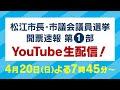 市民の選択2025 松江市長・市議会議員選挙 開票速報 第1部