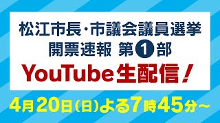 市民の選択２０２５ 松江市長・市議会議員選挙 開票速報 第１部