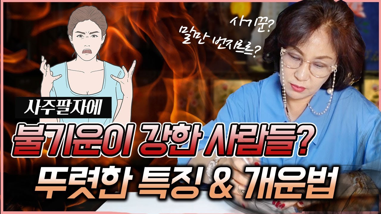 404화_사주에 불기운이 많은 사주의 장점과 단점! ◻️ 칠성의 기운과 재물운을 타고난 사람들일까요?! 장점을 극대화 시키고 단점을 보완하세요!! 😊