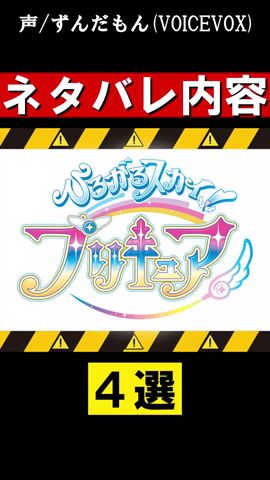 ひろがるスカイ!プリキュアの衝撃的なネタバレ4選 #shorts