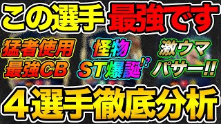 現環境気になる4選手レビュー！あのブンデスTOTS選手が猛者も使う最強だった！！【FC24】