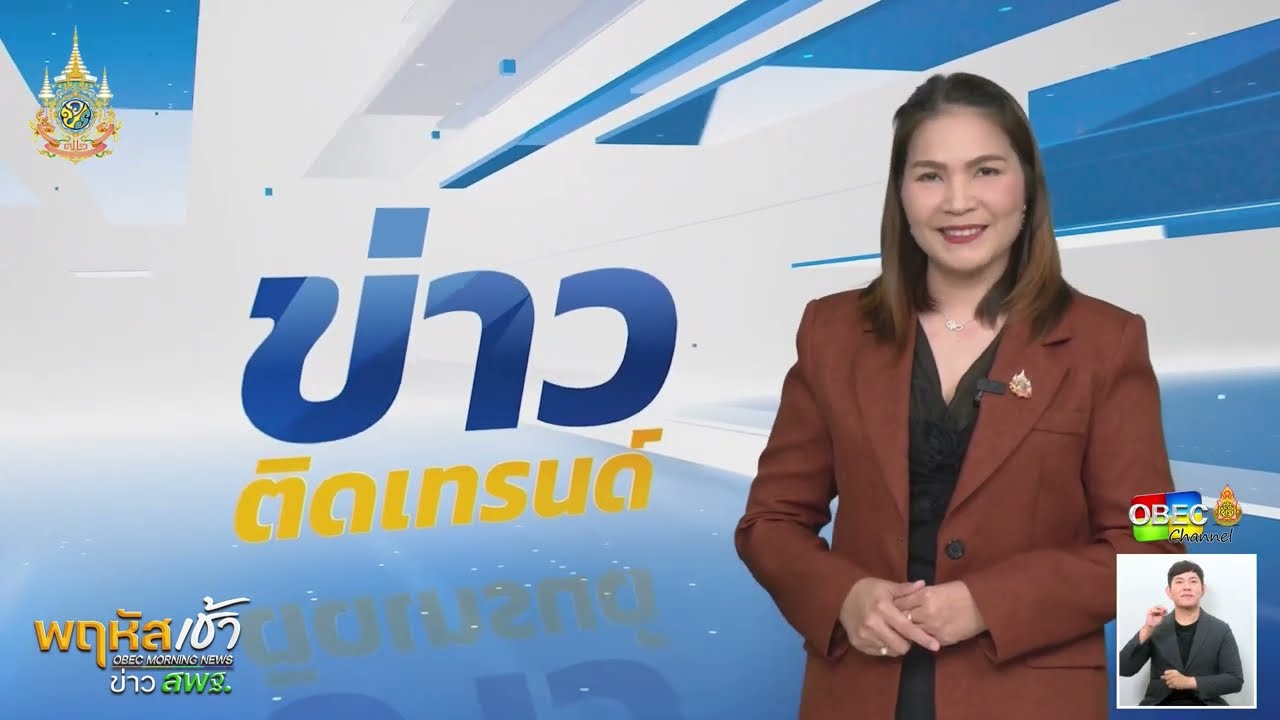 รายการ “พฤหัสเช้า ข่าว สพฐ.” ช่วง เรื่องเล่า ข่าว สพฐ. ครั้งที่ 38/2567 ( Part 7/9 )