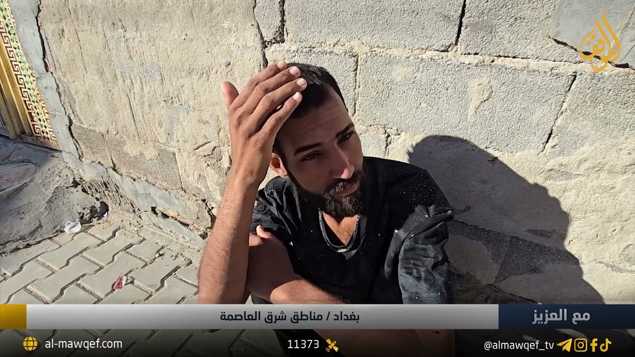 مع العزيز | بغداد - مناطق شرق العاصمة