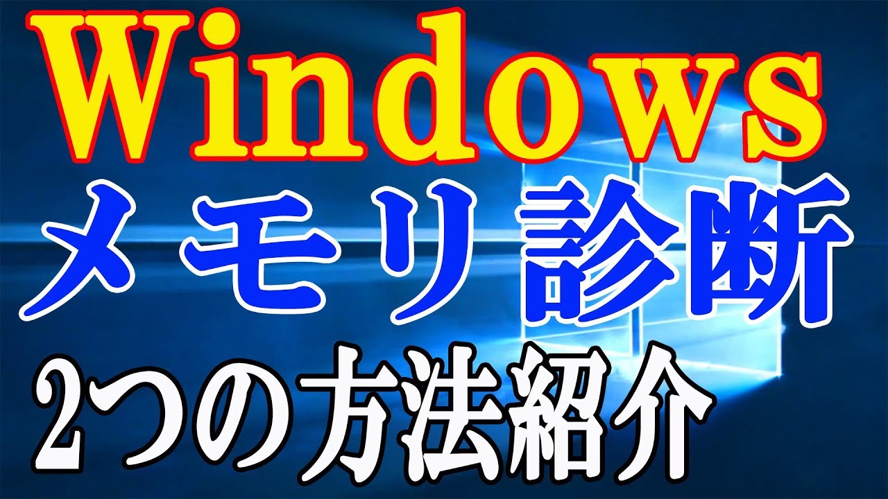 Windows】メモリ診断をやってみよう！不具合チェック！【Memtest86+
