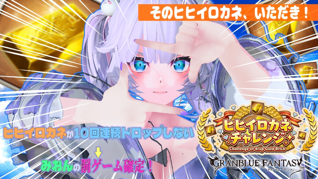 【#グラブル 】ヒヒイロカネチャレンジアゲイン！⑱【ヒヒ掘り・初見さん・併走歓迎】#個人vtuber