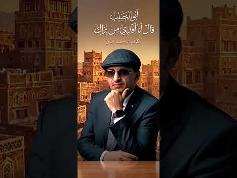 يا زين أنا أهواك وأتمنى لقاك أبو الحبيب الحبابي أداء الذكاء الاصطناعي