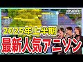 3分でわかる最新アニソン カラオケ人気曲 2025年発売曲 上半期ランキング JOYSOUND 