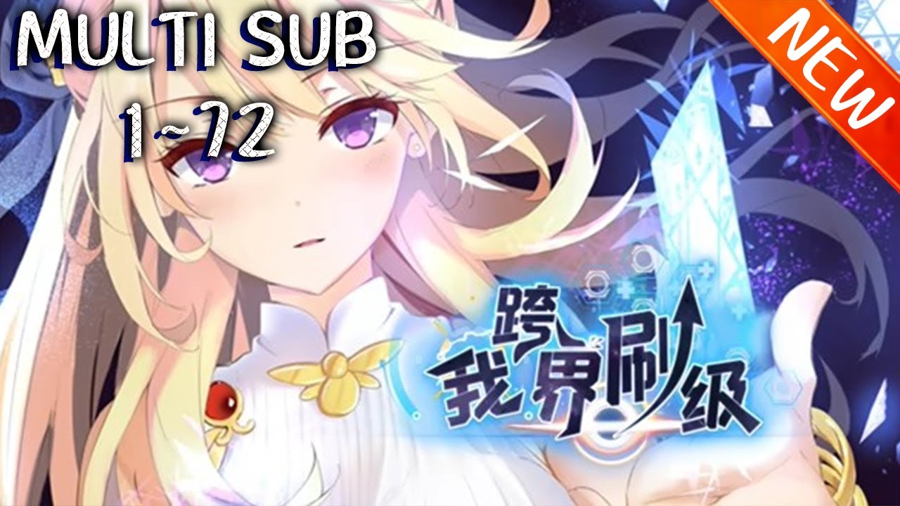 💥💥💥《我跨界刷级》第1~72新 王眷，卷穿现实的终极打工人，被拖入【无限神域】后双眼放光——异能、魔宠、战姬，统统下载现实！