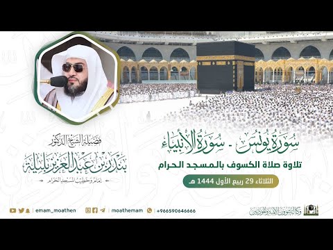 تلاوة فضيلة الشيخ د بندر بليلة من صلاة الوف 29 ربيع الأول 1444ه