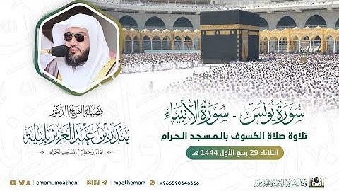 تلاوة فضيلة الشيخ د.‎  بندر بليلة من صلاة الكسوف 29 ربيع الأول 1444هـ.